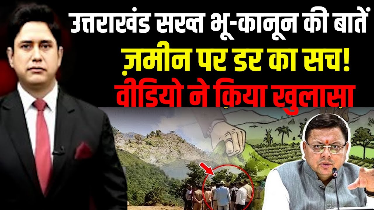 उत्तराखंड में भू-माफिया का बड़ा खेल EXPOSED!