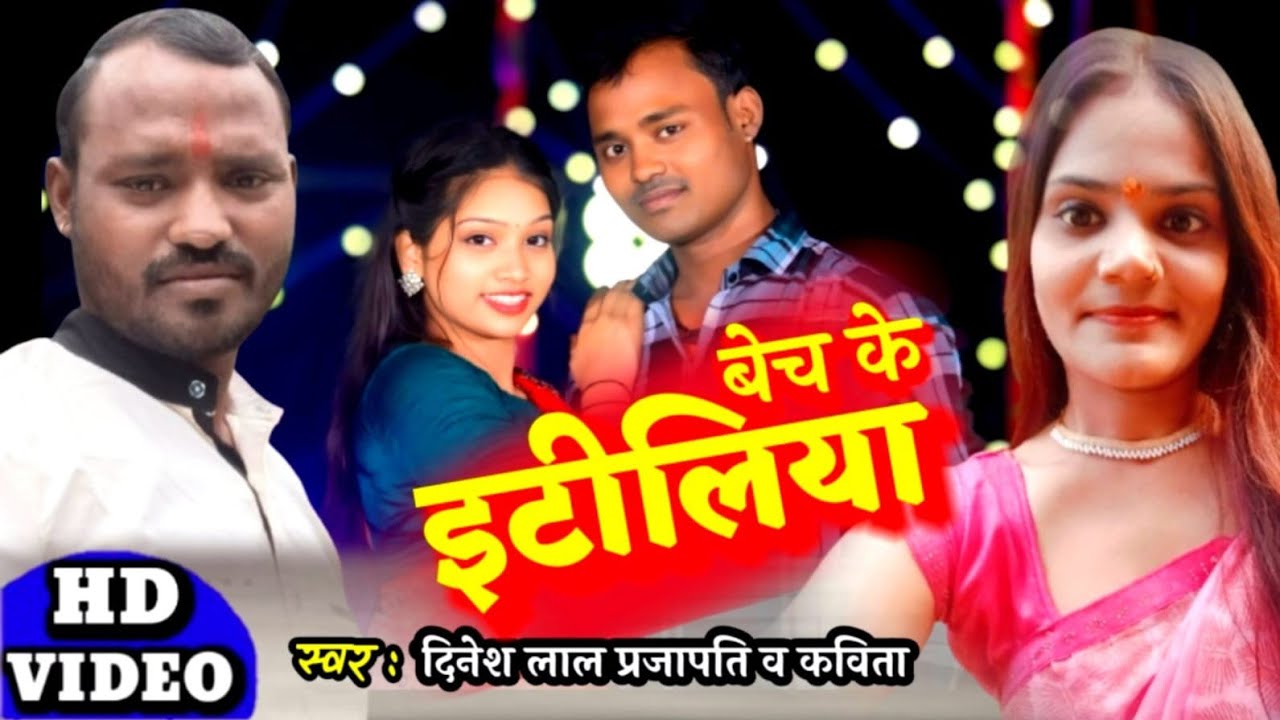 बेच के इडली || Dinesh lal Prajapati & Kavita ||Bech Ke idli ||Bhojapuri Song 2026