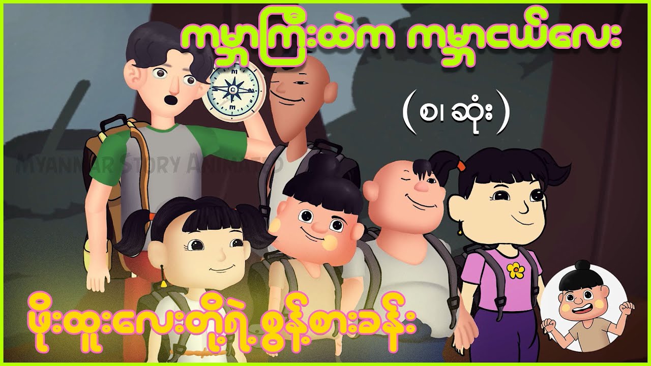 ကမ္ဘာကြီးထဲက ကမ္ဘာငယ်လေး စ၊ ဆုံး | Myanmar cartoon new 2025 | MMSA