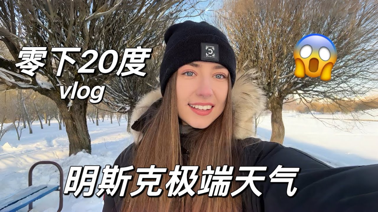 白俄罗斯极端天气 🥶⛄️零下20度 VLOG 😱💙 | Belarusian winter VLOG ☃️❄️🇧🇾