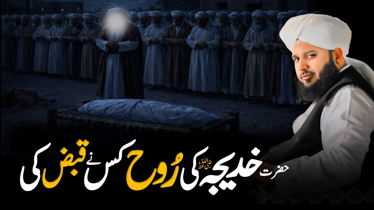 Hazrat Khadija tul Kubra (R.A) Ki Rooh Kisne Qabz Ki? Heart touching bayan Peer Ajmal Raza Qadri 