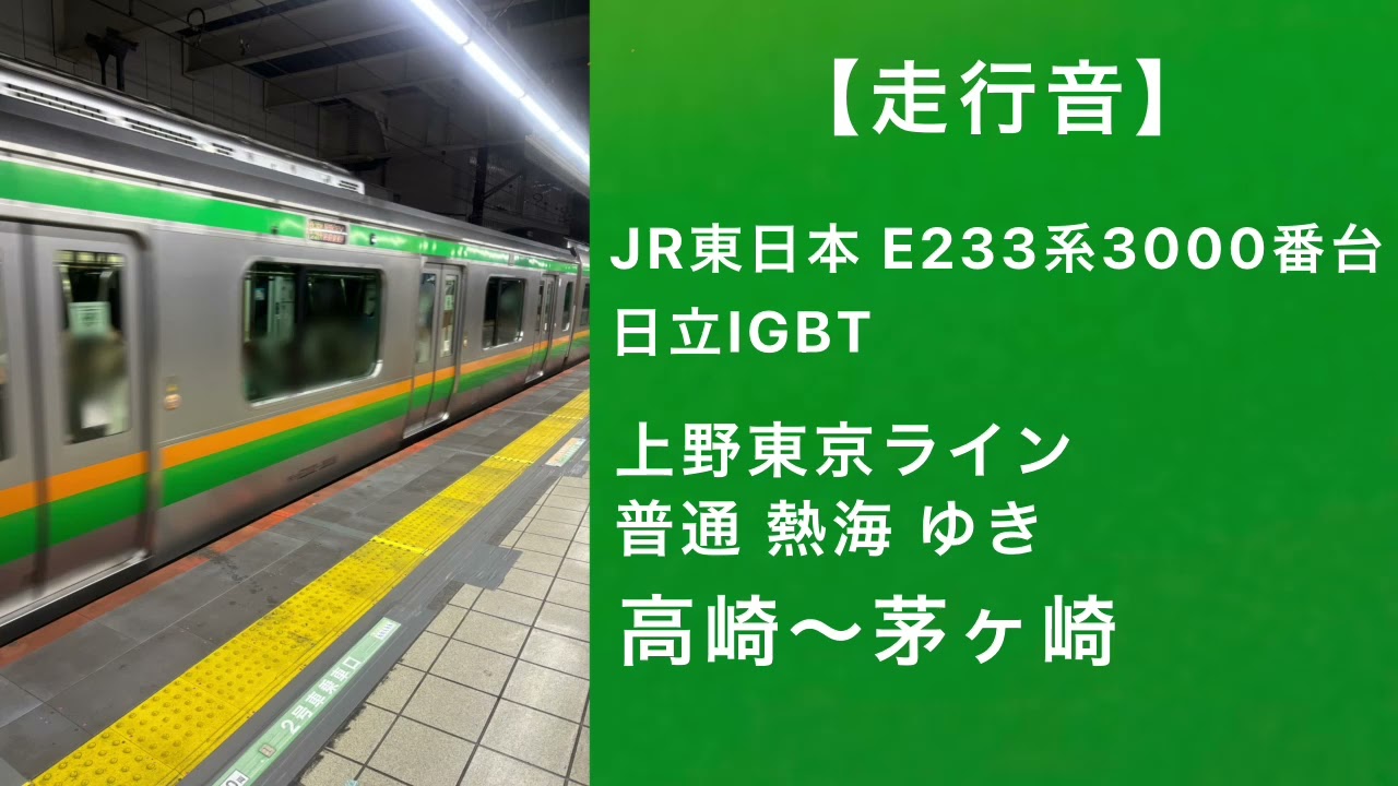 【走行音】JR東日本E233系3000番台 上野東京ライン普通 熱海ゆき 高崎～茅ヶ崎 日立IGBT