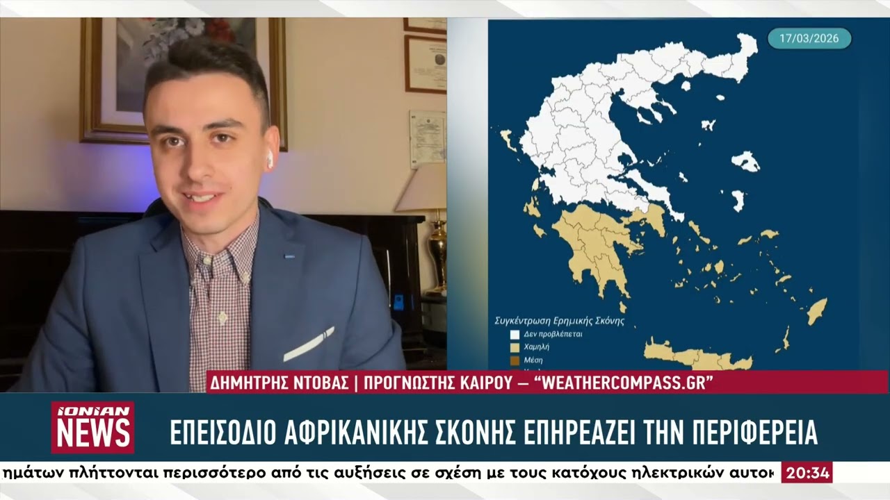 Επεισόδιο σκόνης στη Δυτική Ελλάδα – Έρχονται βροχές τις επόμενες ημέρες