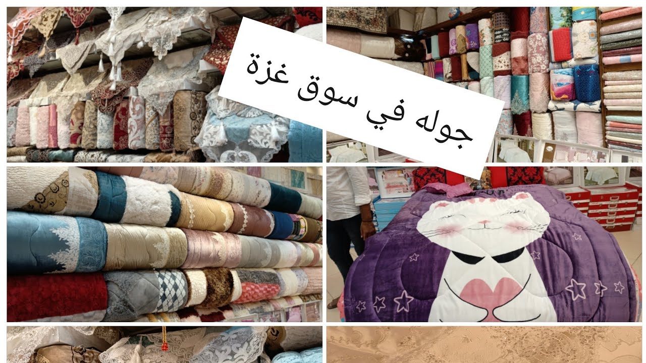 جوله في سوق غزة/فرش العرائس و اطقم اللحاف الاطفال اللي مكسرة الدنيا اشكال و الوان و ملايات كمان