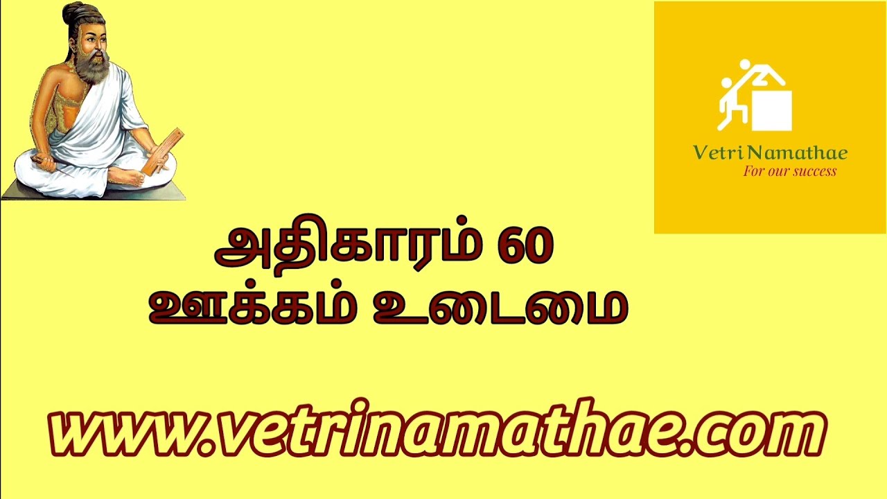 Essence of திருக்குறள் அதிகாரம் 60 – ஊக்கம் உடைமை/#Ookkam udaimai/#vetri namathae/#ஊக்கம் உடைமை