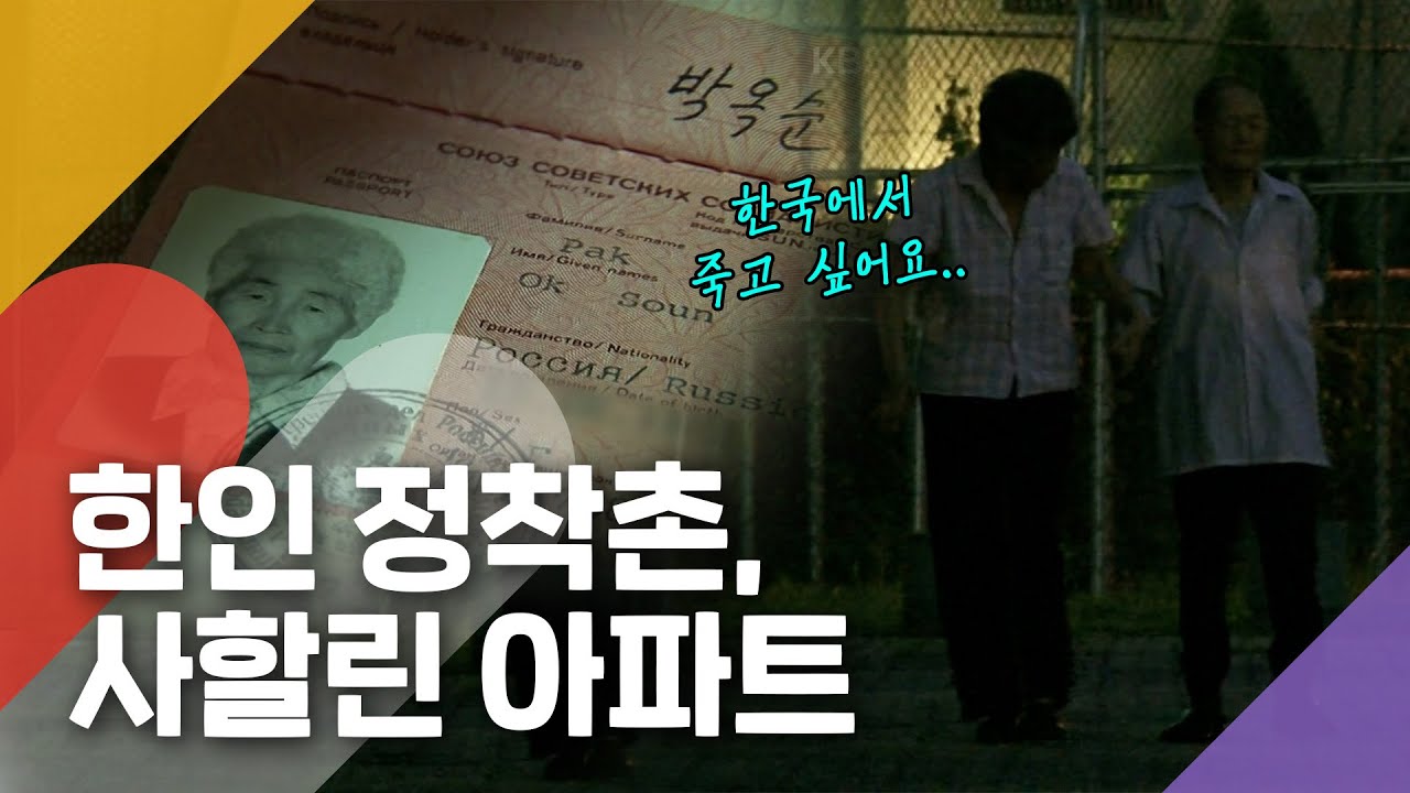 [광복절 특집] 평생 조국을 그리워 한 사람들, 사할린 아파트의 한인 2세들 | 다큐 3일 100815 KBS방송