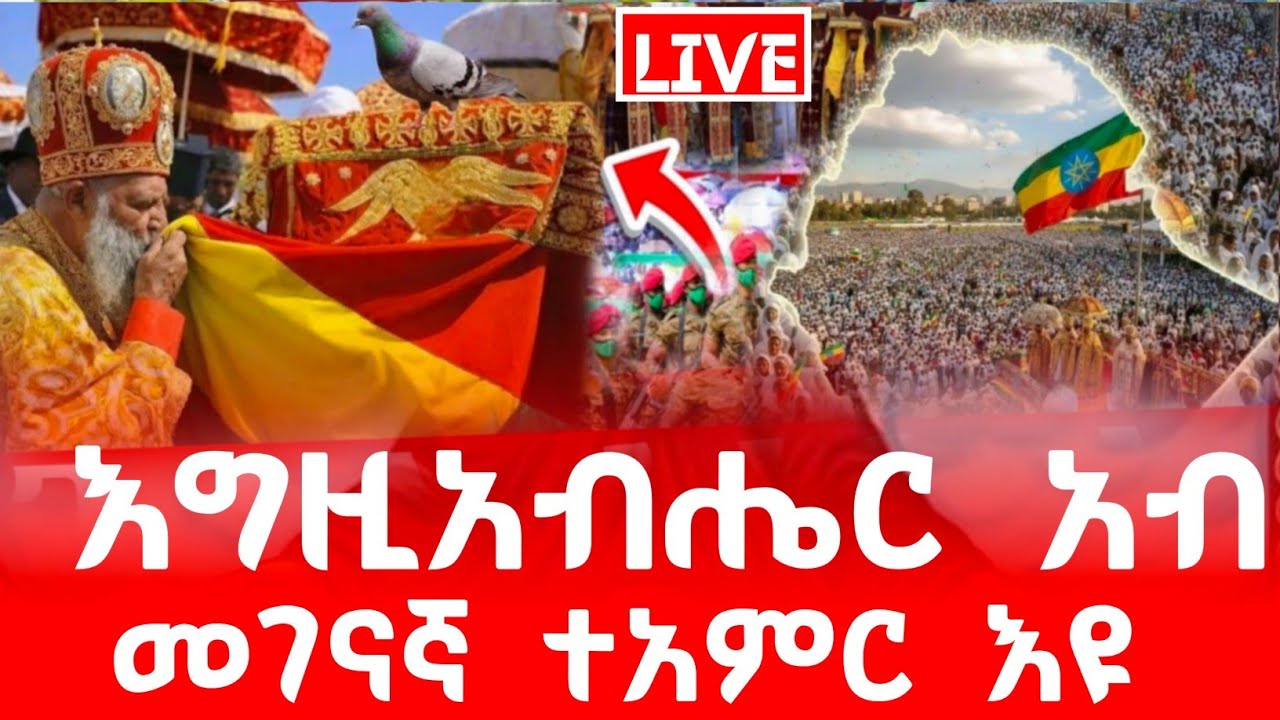 እግዚአብሔር አብ live ጥር 13 2018 ቅዱስ ሩፋኤል ድርሳን ገድል ስንክሳር #ethiopian #orthodox#mezmur @abiyzema #habesha 