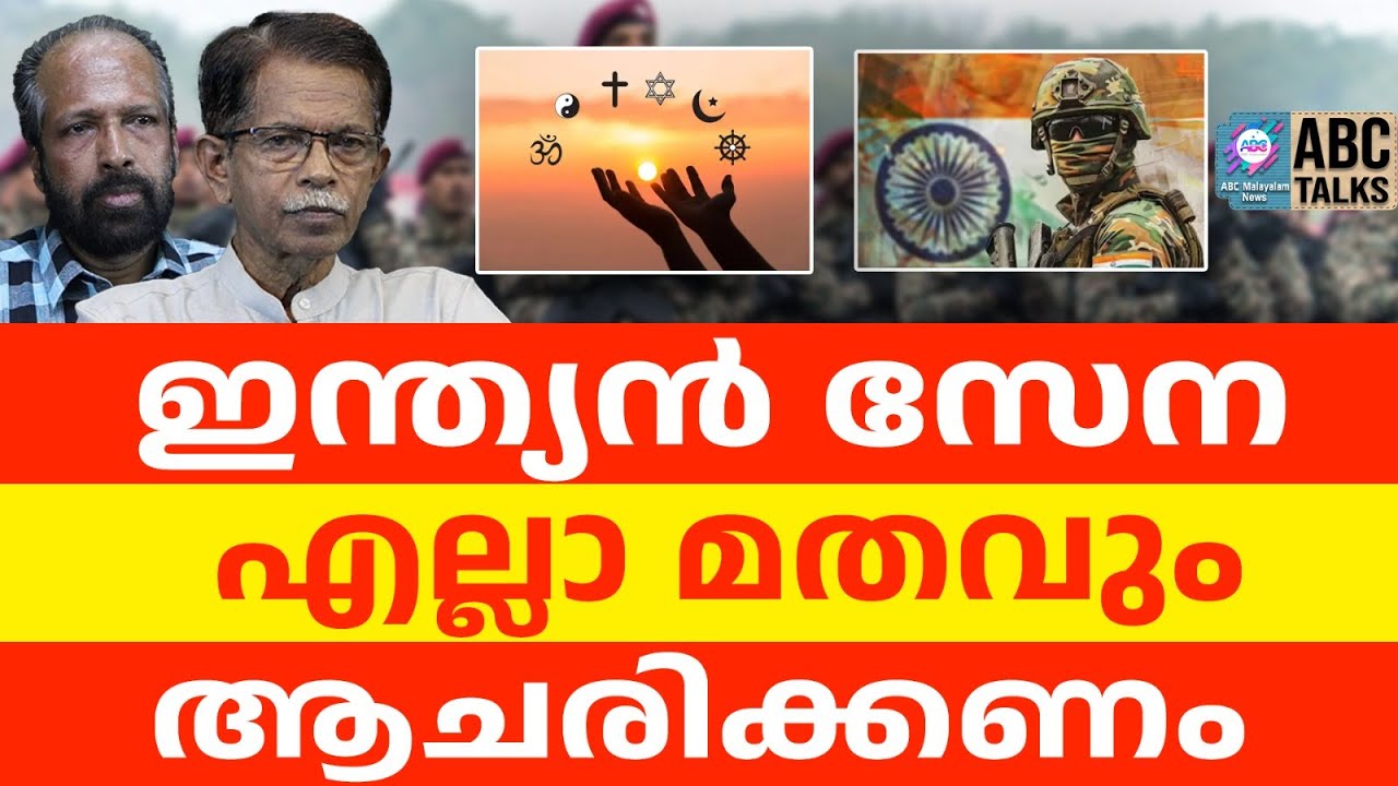 ഗുരുദ്വാരയിൽ കയറുകയില്ലെന്ന് ക്രിസ്ത്യൻ സൈനികൻ | ABC TALKS | SOLDIER