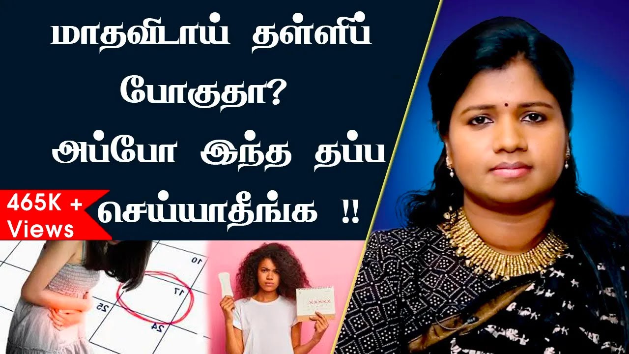 மாதவிடாய் தள்ளிப் போகுதா ?? அப்போ இந்த தப்ப செய்யாதிங்க !! | Natural Treatment For Irregular Periods
