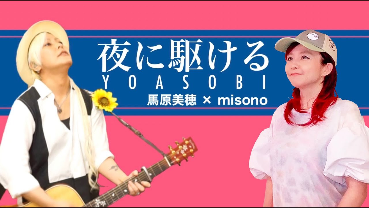 【弾き語ってみた】夜に駆ける/YOASOBI 【misono × 馬原美穂】