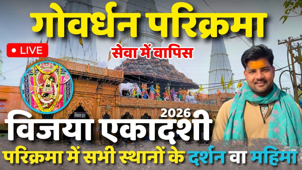 विजया एकादशी 2026 पर गोवर्धन की सम्पूर्ण परिक्रमा || Goverdhan Parikrama || Girraj Darpan | 2026
