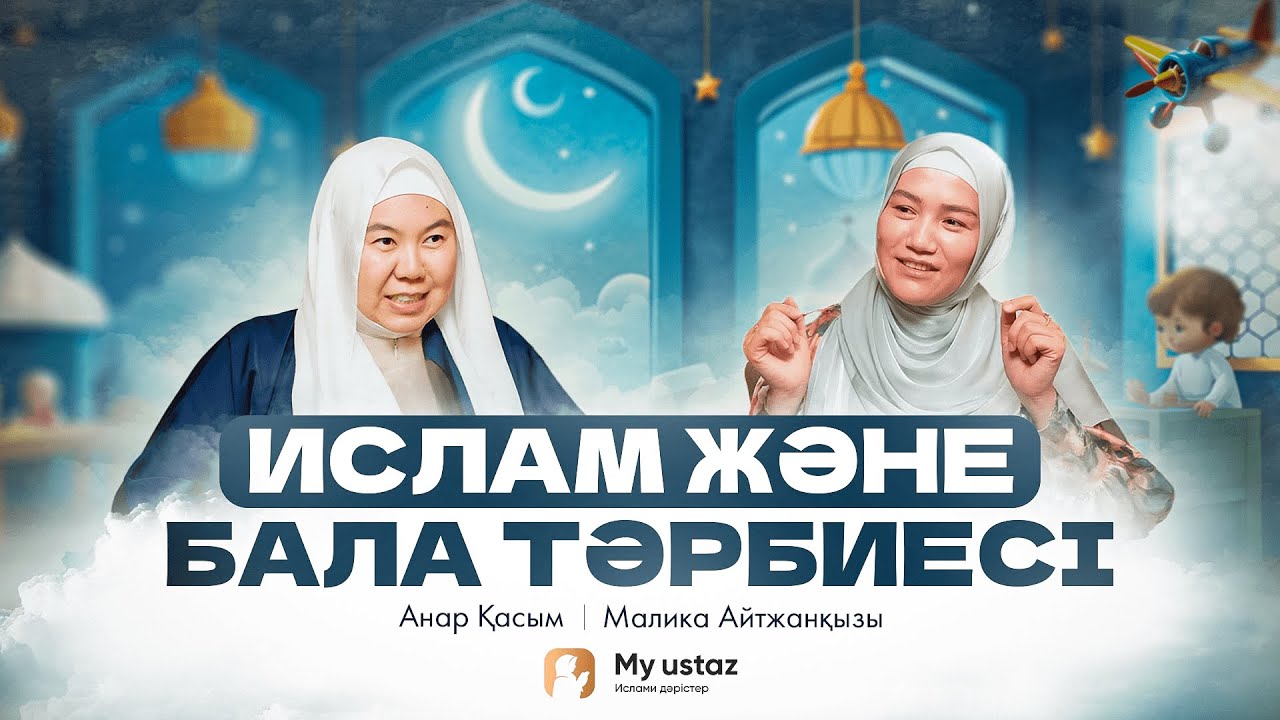ИСЛАМ ЖӘНЕ БАЛА ТӘР ' БИЕСІ  • QARI UP •  Малика Айтжанқызы | Анар Қасым