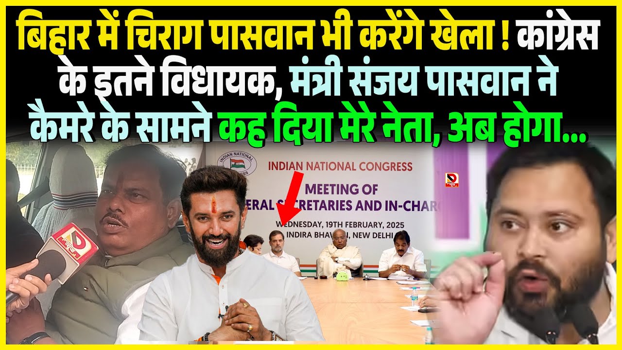 Bihar में Chirag Paswan भी करेंगे खेला ! Congress के इतने विधायक, मंत्रीSanjay Paswan ने कैमरे के