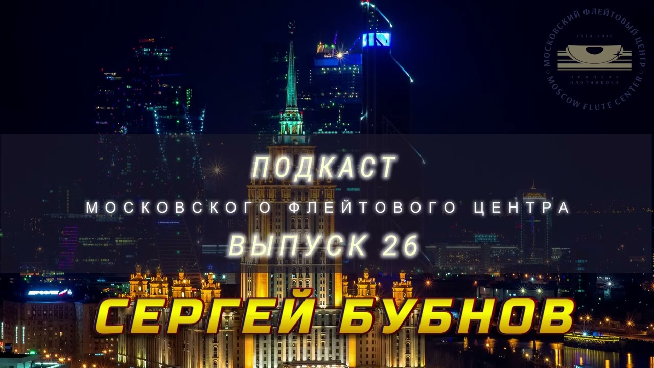 Подкаст Московского Флейтового Центра (выпуск 26). Сергей Бубнов