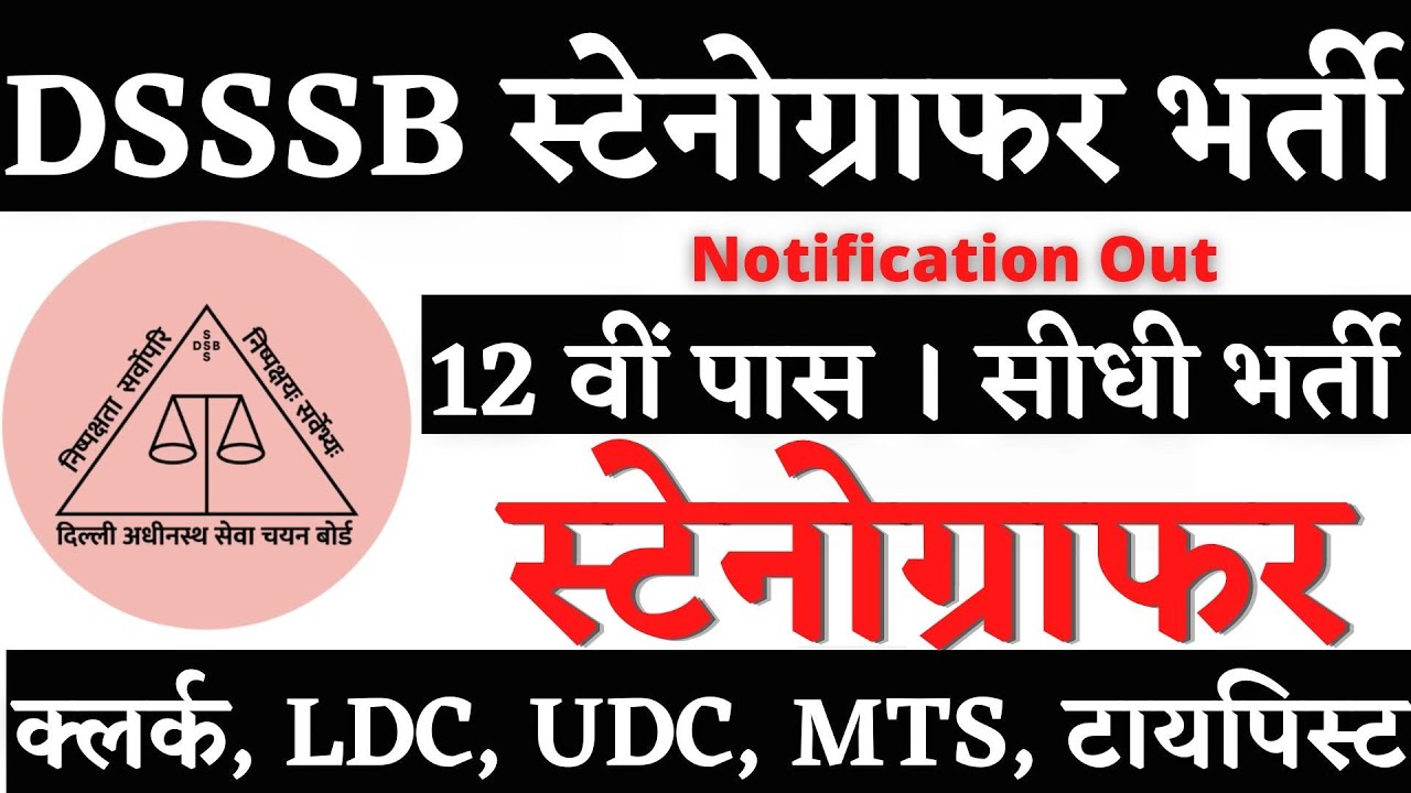 DSSSB स्टेनोग्राफर भर्ती2026, Stenographer Vacancy 2026, Steno Vacancy 2026, Steno New Vacancy 2026