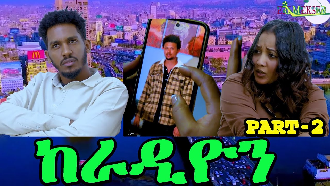 New Eritrea movies ከራዲዮን By Iseyas Part - 2