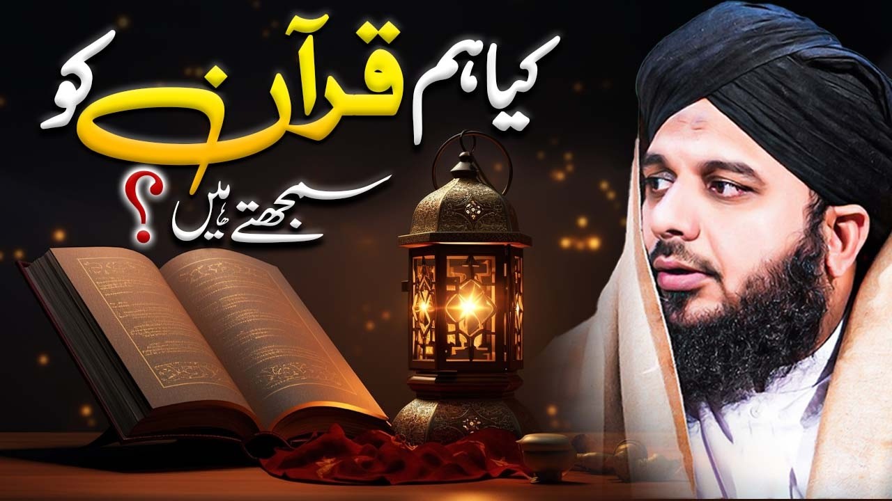 Quran Tilawat | Kya Hum Quran Ko Samajhte Hain? | Heart Touching Bayan by Peer Ajmal Raza Qadri