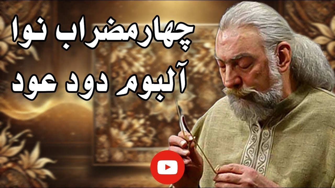 آموزش کامل چهارمضراب سنتور و ارکستر از آلبوم دود عود