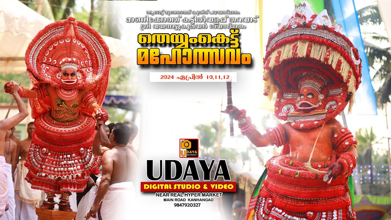 മാണിക്കൊത്ത്  കട്ടീൽ വളപ്പ് തറവാട് വയനാട്ടുകുലവൻ തെയ്യംകെട്ട് മഹോത്സവം
