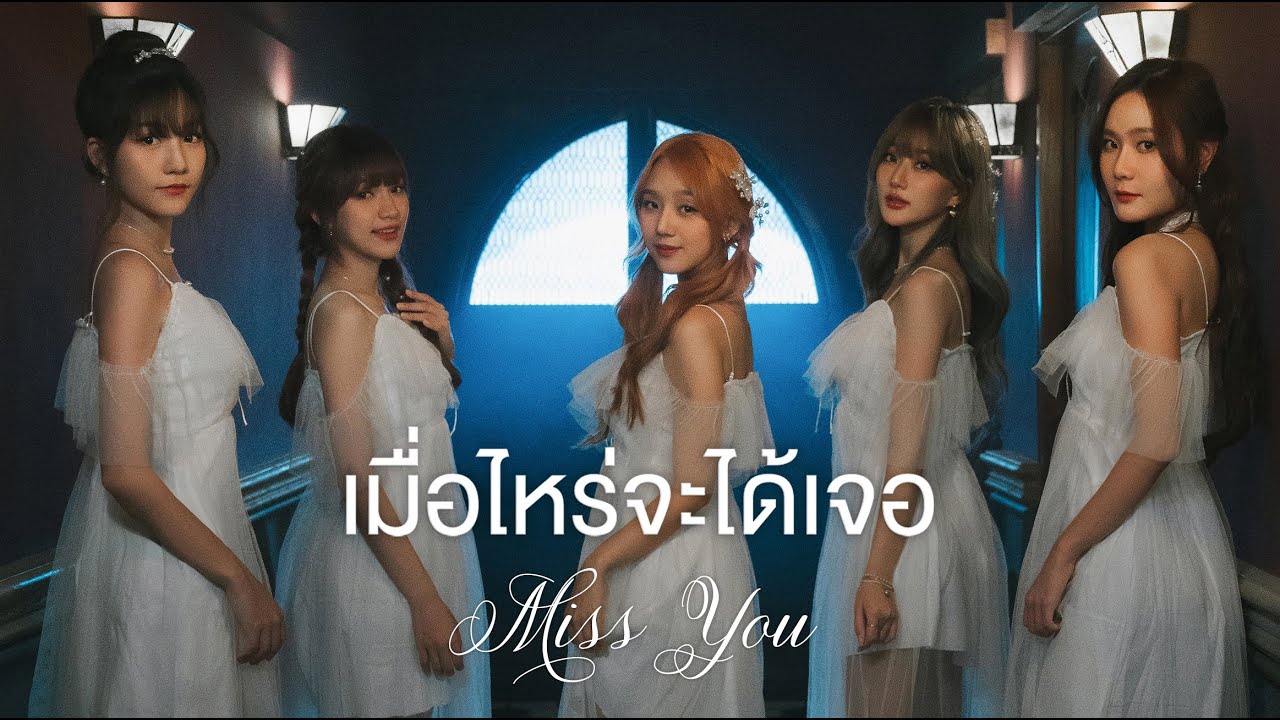 เมื่อไหร่จะได้เจอ (Miss You) - Chypre [OFFICIAL MV]