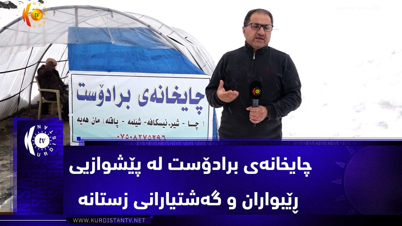 سیدەکان ..   چایخانەی برادۆست لە پێشوازیی ڕێبواران و گەشتیارانی زستانە
