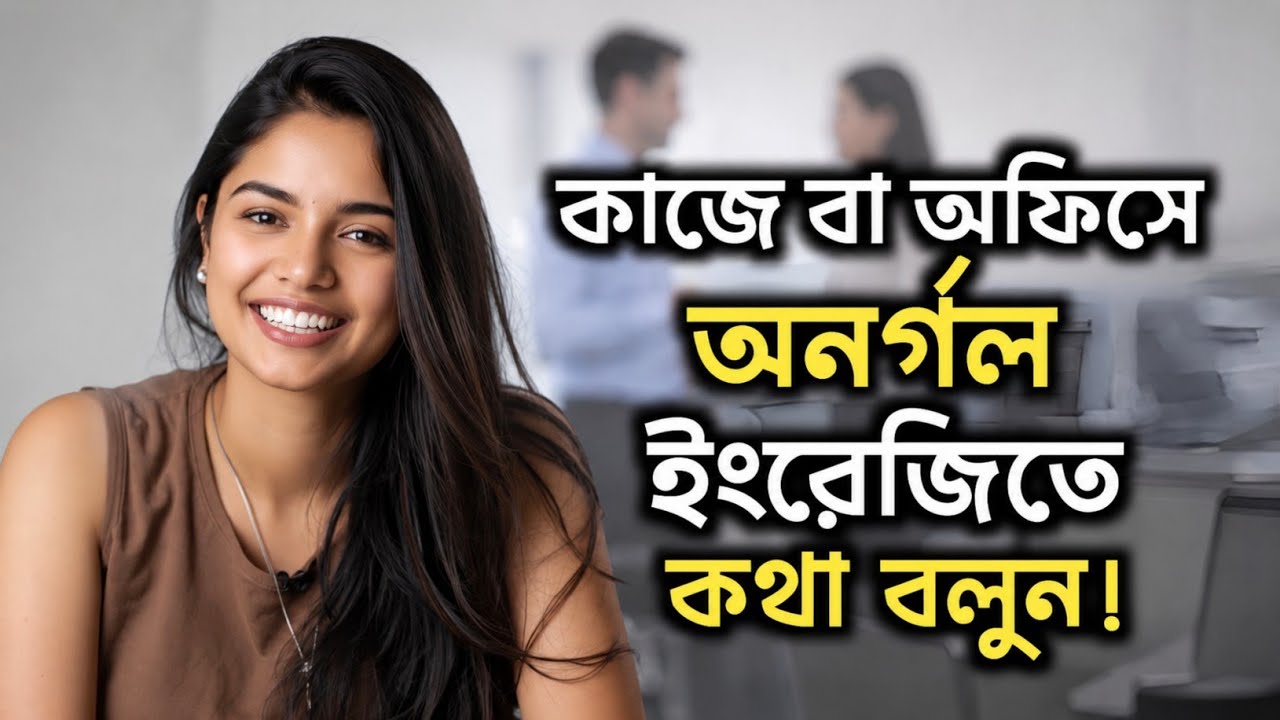 কাজে বা অফিসে অনর্গল ইংরেজি বলুন! | Spoken English Class in Bengali | Dues Bangla