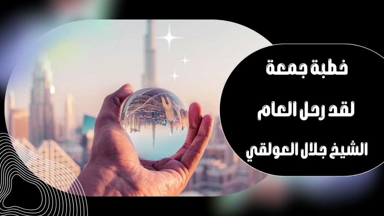 خطبة جمعة بعنوان لقد رحل العام الشيخ جلال العولقي حفظه الله