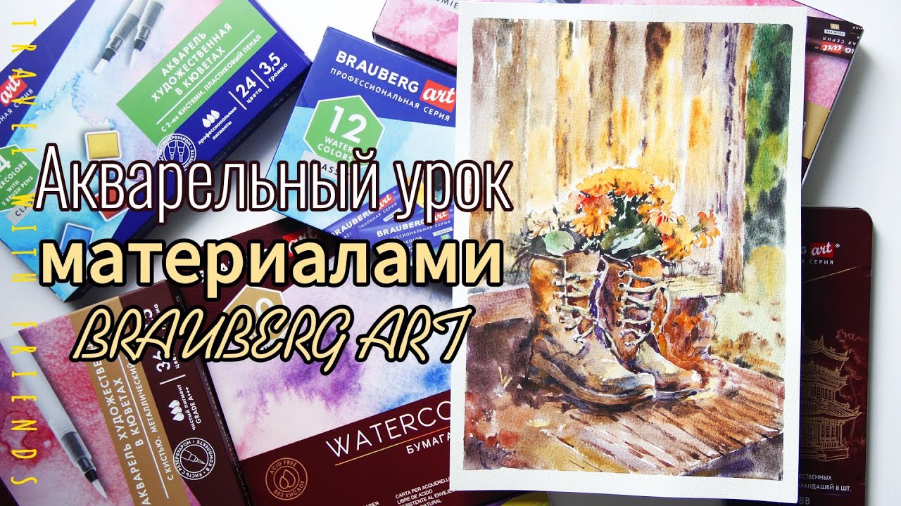 Акварельный урок материалами BRAUBERG ART/ Учимся рисовать акварелью