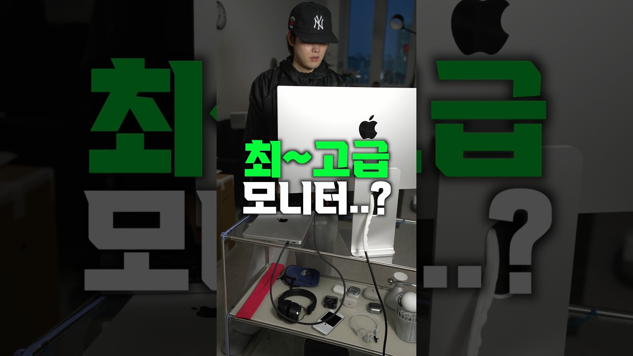 250만 원이 제일 싼 거임.. 애플의 최고급 모니터 얼마나 좋을까?