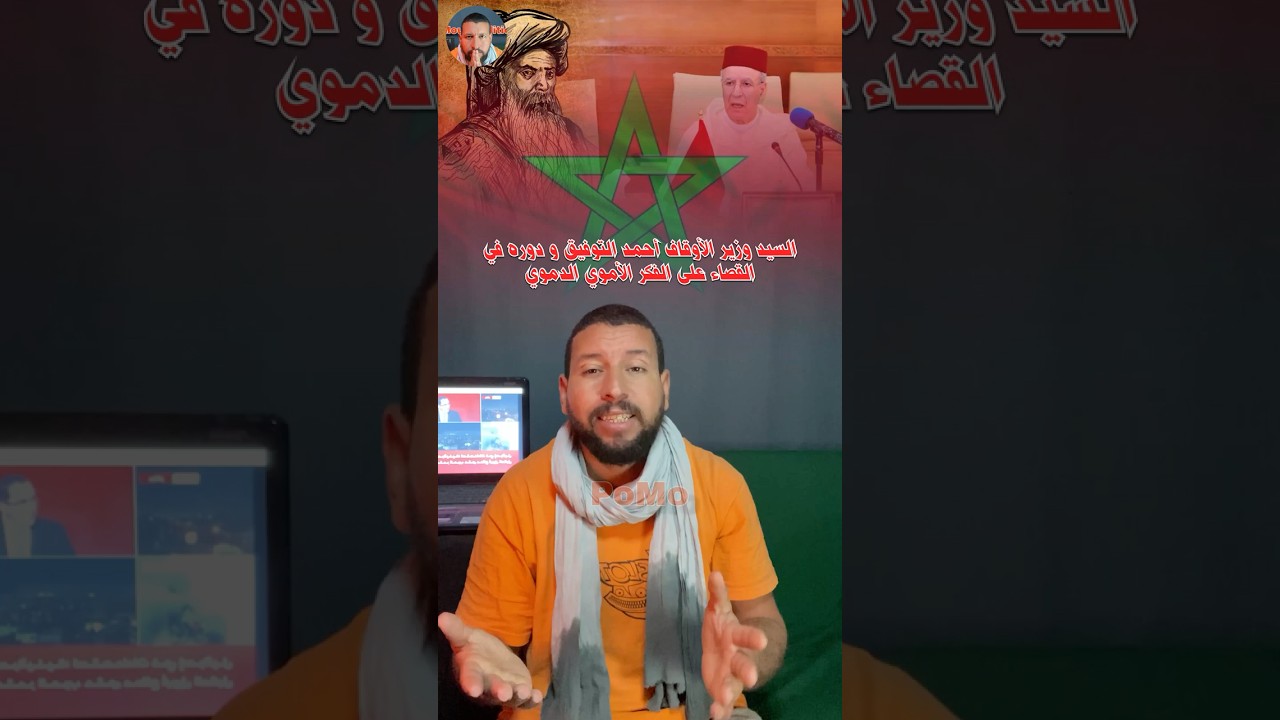 السيد الوزير أحمد التوفيق و دوره في القضاء على الفكر المتطــ.ــرف