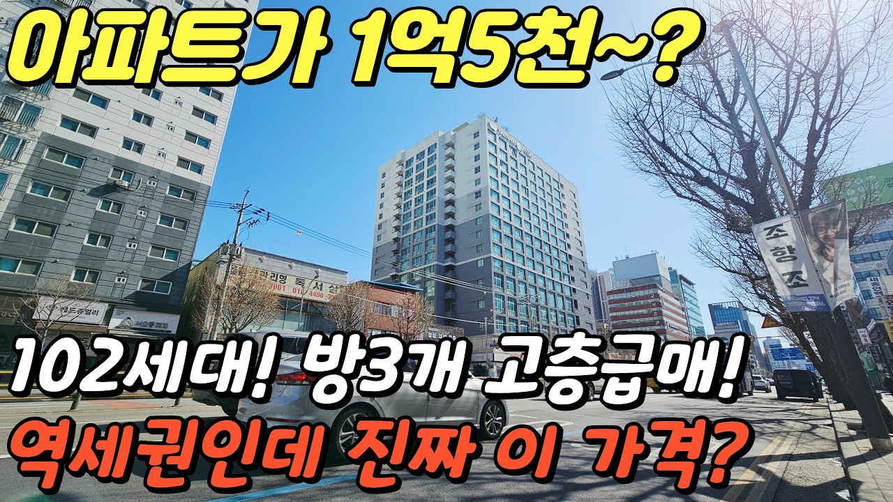 아파트 더블역세권 방3개 ‘준신축 아파트등기’가 1억5천대? (부평 급매) (no.750)
