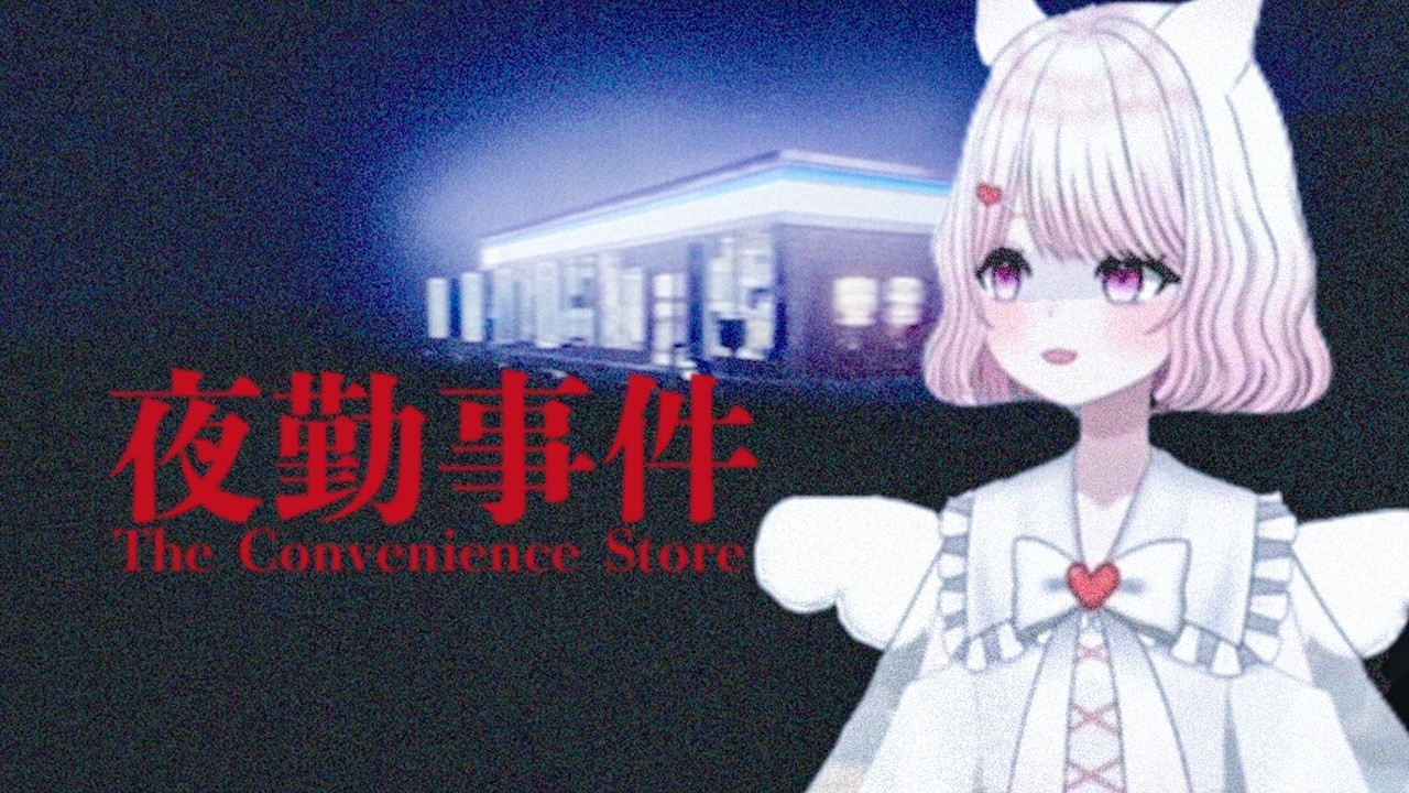 【夜勤事件】2月20日映画公開！チラズアート代表作、深夜のコンビニで起きる恐怖...ホラー実況/Eerie night shift at The Convenience Store 【VTuber】