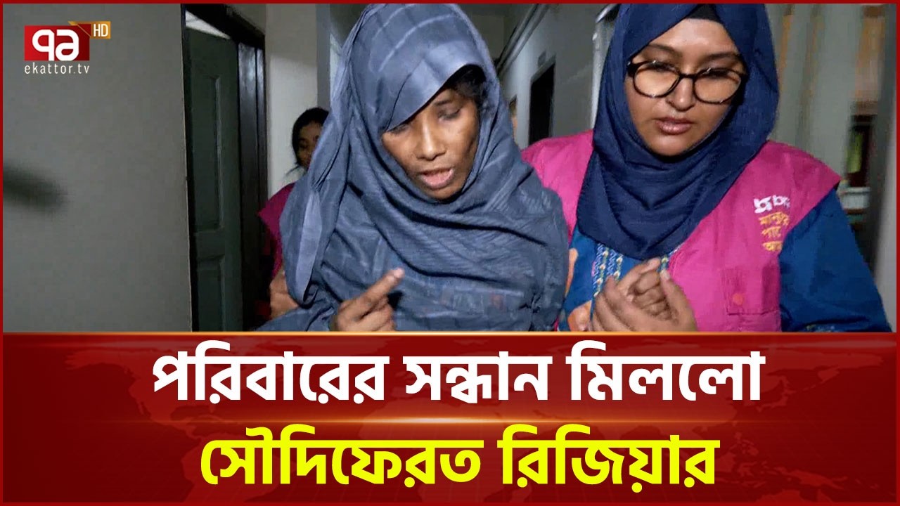 প্রবাসে নির্যাতনের শিকার মা চিনতে পারলেন না সন্তানদের | Saudi | Ekattor TV