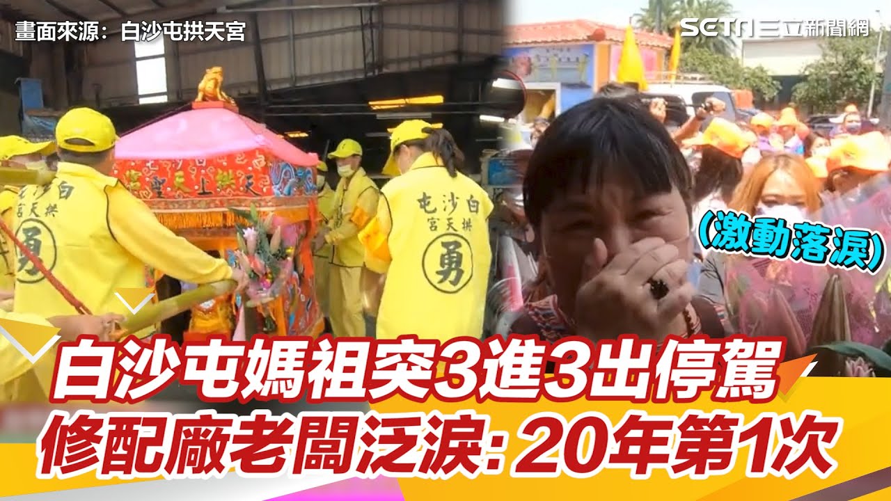 白沙屯媽祖突3進3出停駕　修配廠老闆泛淚：20年第1次｜三立新聞網 SETN.com