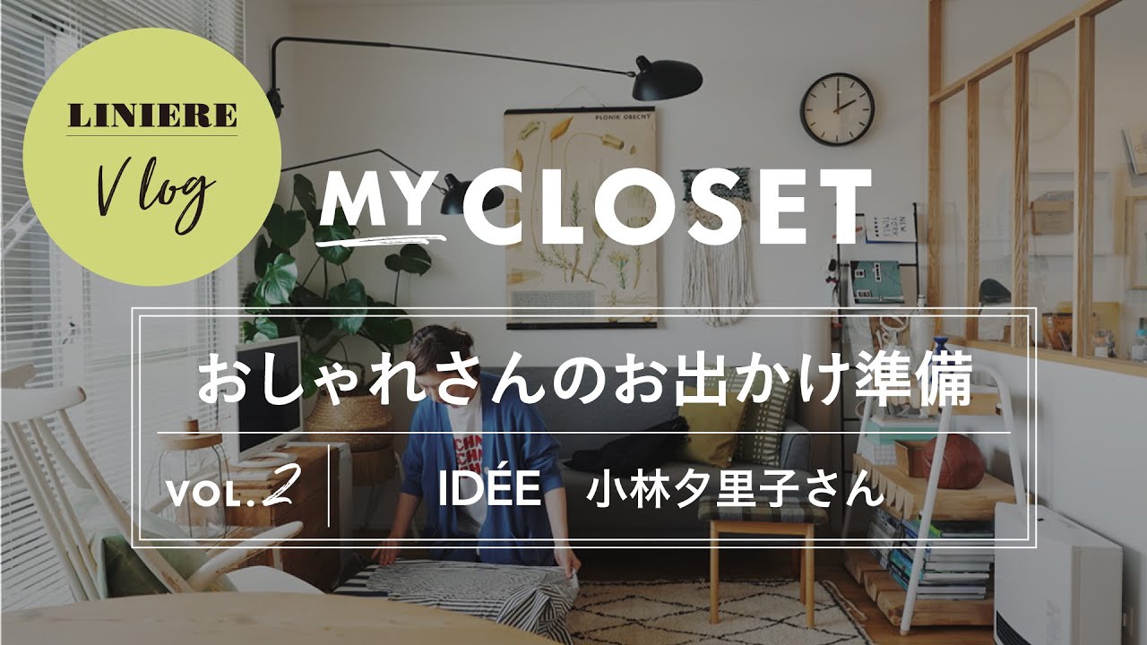 【Vlog】IDÉE小林夕里子さんのお出かけ準備ルーティン・GRWM