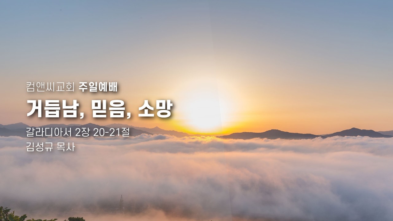 컴앤씨교회 | 2026.2.15. 주일예배 | 김성규 목사 | 거듭남, 믿음, 소망  | 갈라디아서 2장 20-21절