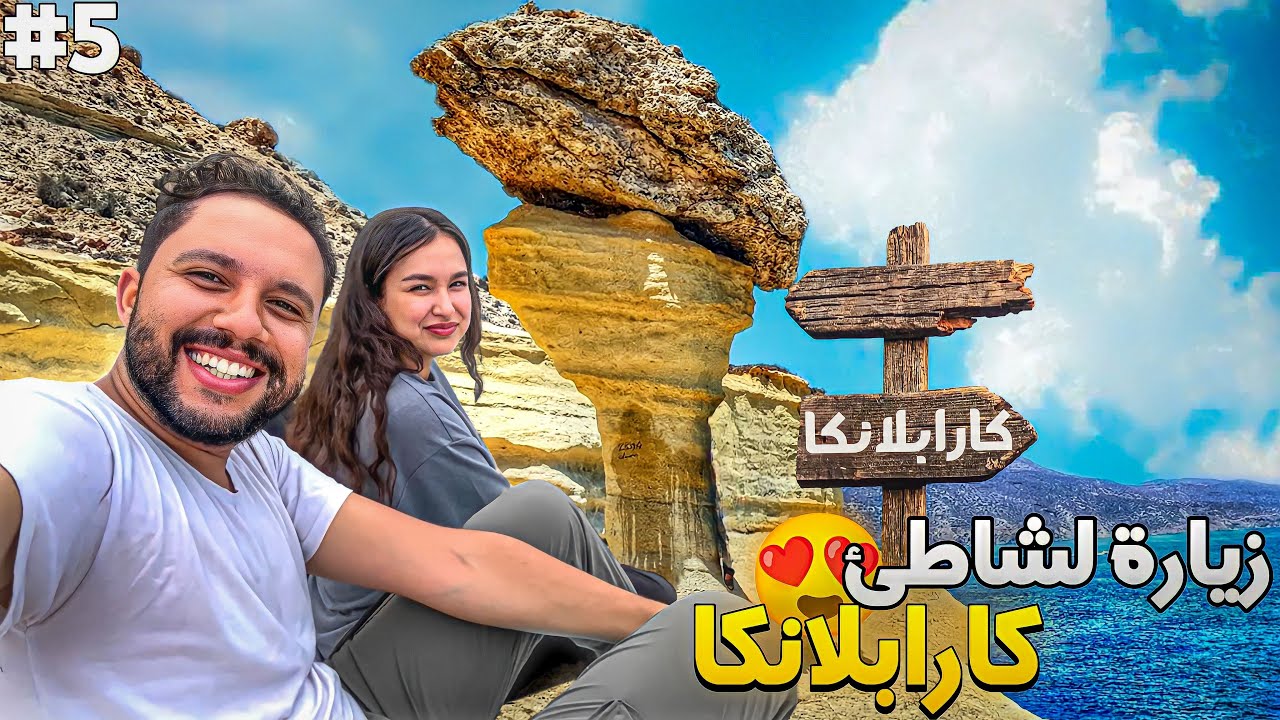 الحلقة 5 : مشينا لواحد من أجمل الشواطئ في المغرب ... ولكن !! 😔​