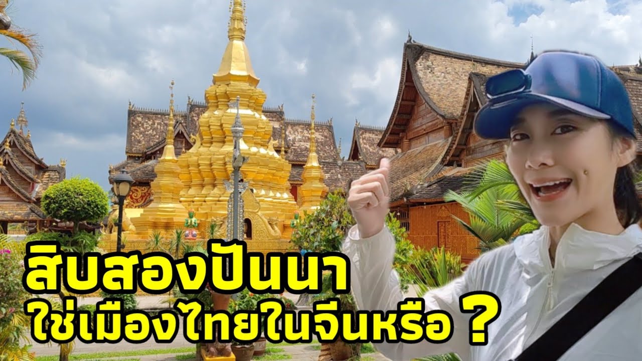 ขับรถเที่ยวจีน หมู่บ้านชาวไทลื้อสิบสองปันนาเมืองเชียงรุ่งที่หลายคนอาจยังไม่เคยรู้ EP.30