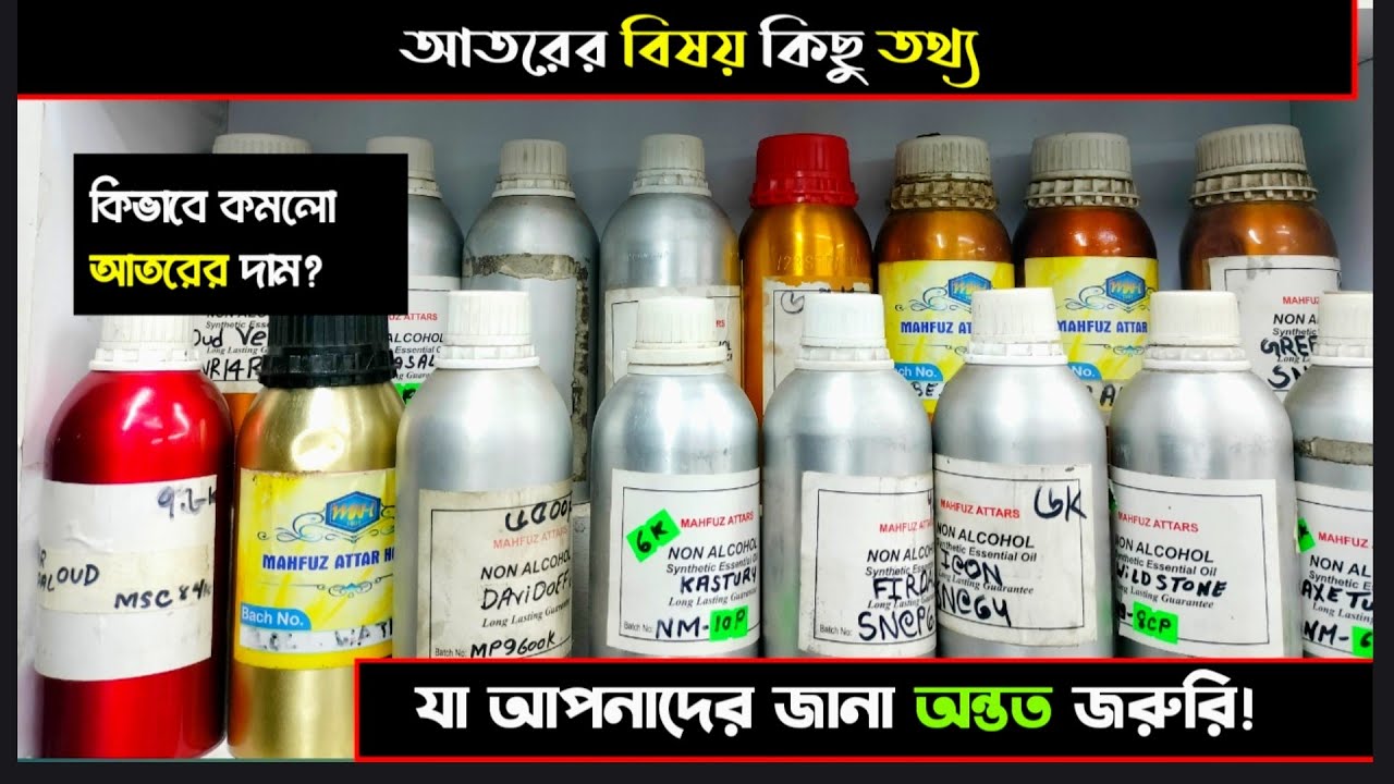 আতরের বিষয় কিছু তথ্য যা আপনাদের জানা অন্তত জরুরি!