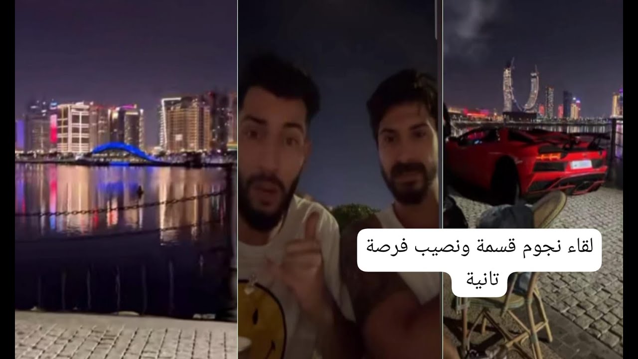 لقاء  مراد  الجزائري  و لؤي تونسي قسمة ونصيب فرصة تانية