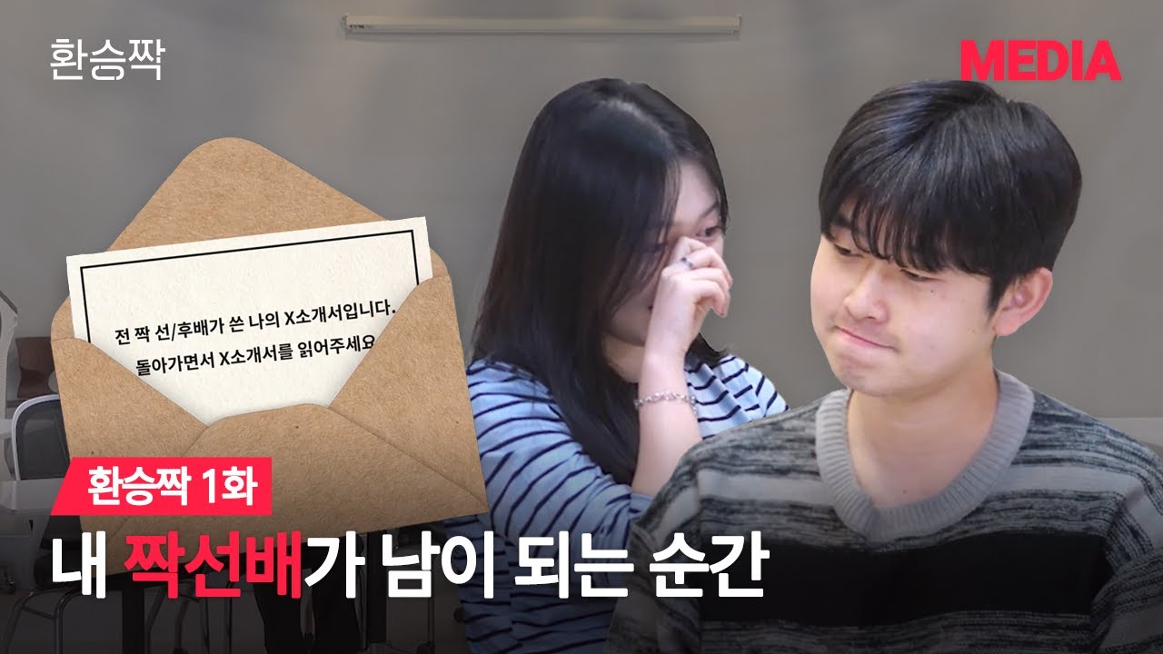 [환승짝 1화] 내 짝선배가 남이 되는 순간, 새로운 사람의 등장