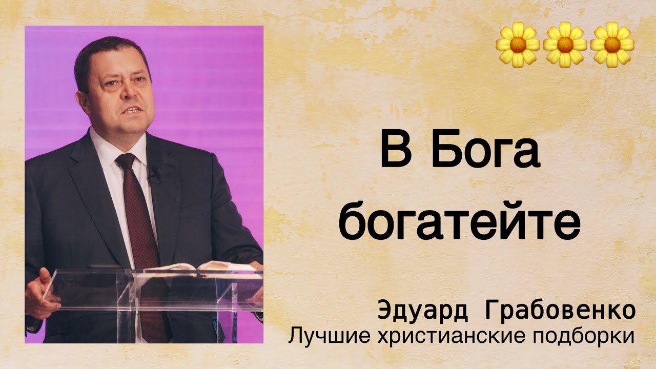 🌼 В Бога богатейте  - Эдуард Грабовенко | Проповедь