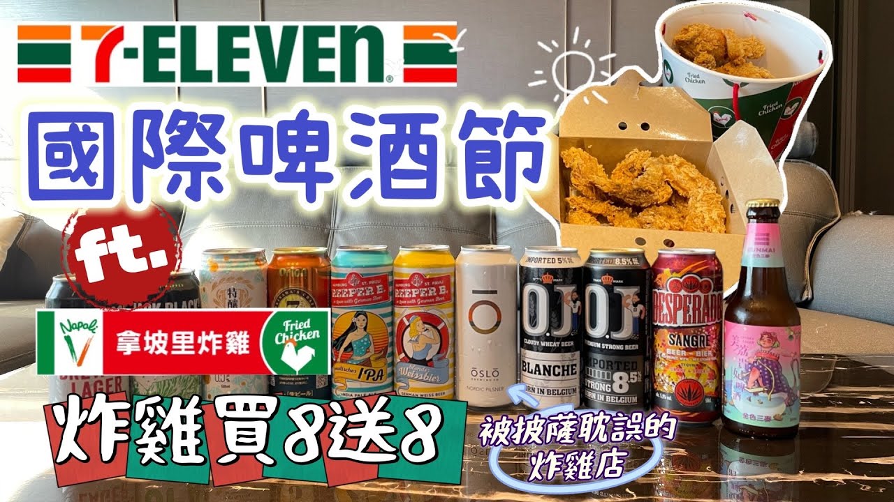 【7-11 啤酒 】7-Eleven 國際啤酒節 今夏限定酒款 好喝啤酒推薦！來品嘗看看吧 feat.拿坡里炸雞 大吉大利 今晚吃雞!