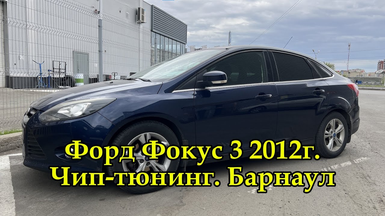 Чип-тюнинг Форд Фокус 3 1.6л 105л.с 2012г в Барнауле. Прошивка от Компании 