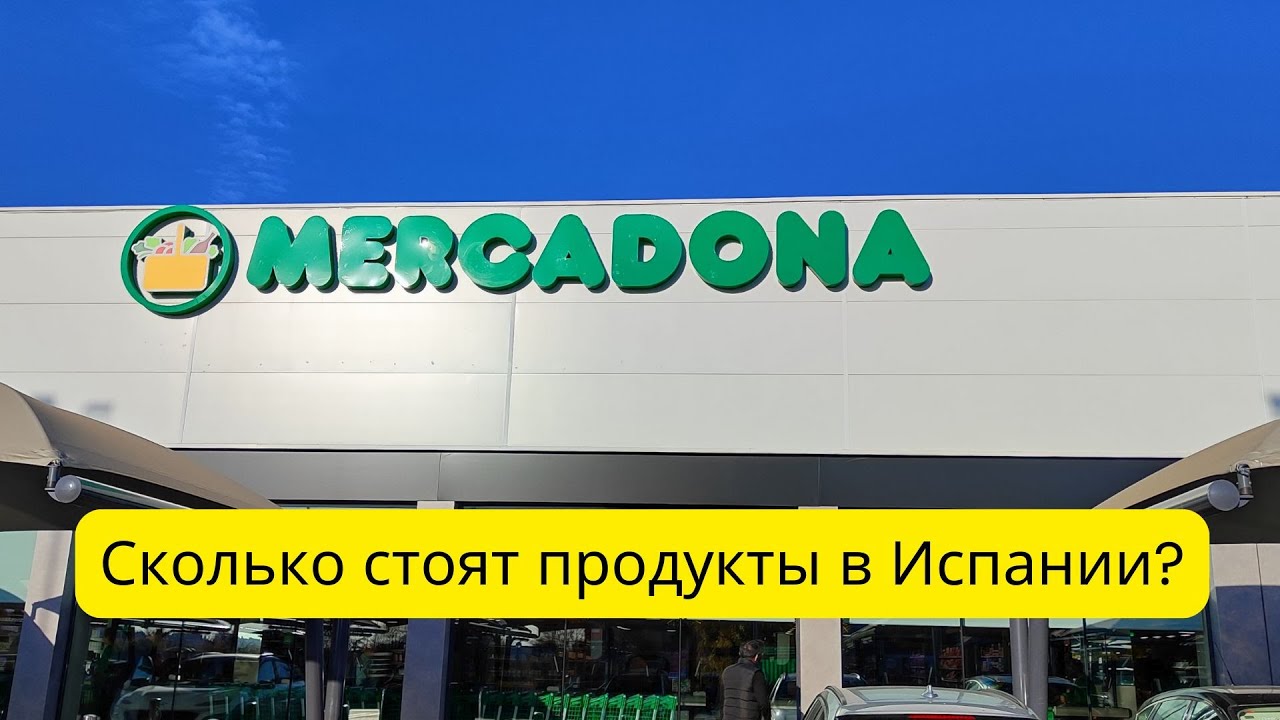 ЦЕНЫ НА ПРОДУКТЫ В ИСПАНИИ. ЧТО ЕДЯТ ИСПАНЦЫ? MERCADONA/МЕРКАДОНА В МАДРИДЕ