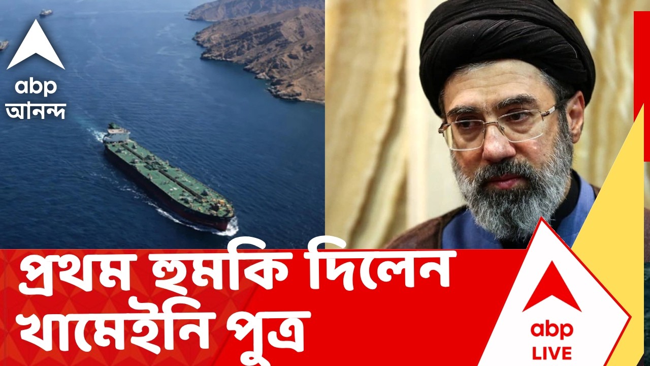 Iran-Isreal War | হরমুজ প্রণালী নিয়ে প্রথম হুমকি খামেইনি পুত্রের। 'খোলা হবে না হরমুজ' | ABP LIVE