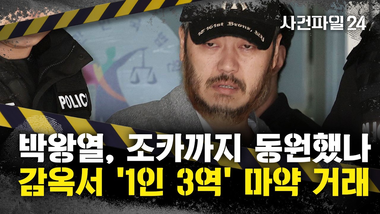 [사건파일24] 조카와 손잡고 국내에 마약 유통한 박왕열&middot;&middot;&middot;필리핀 감옥서 '1인 다역' 거래도