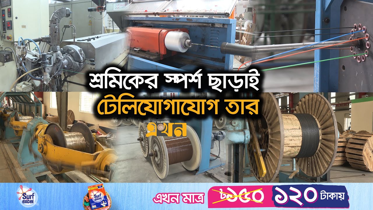 লাভের পাশাপাশি বাড়ছে কর্মসংস্থান | Optical Cable | Bangladesh Cable Industry | Khulna News | EkhonTV