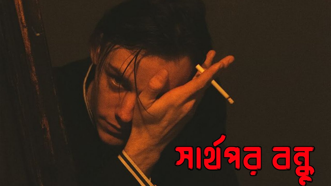 সার্থপর বন্ধু | Bangla Rap Song 2026 | Fake Friends Reality | Sad Truth Rap | @UniqueRapBengali