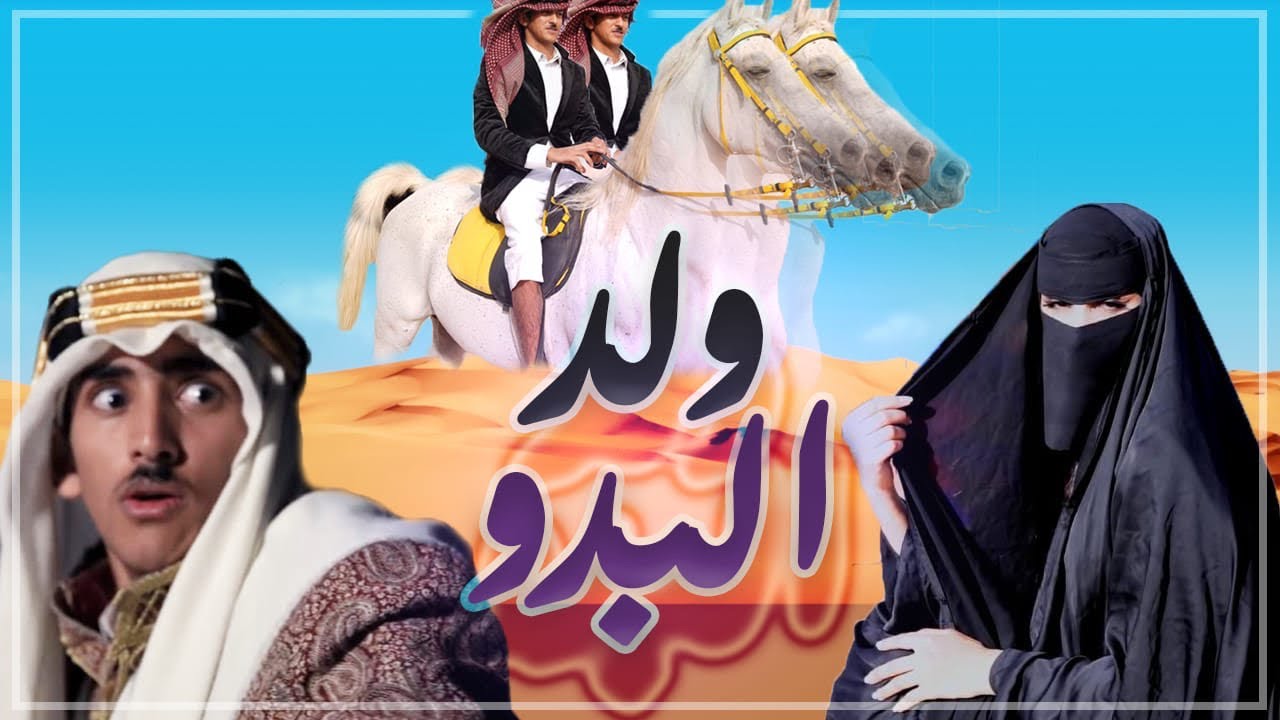 فيلم ولد البدو | يزن الأسمر